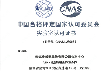 權(quán)威機(jī)構(gòu)“蓋章”，麥克傳感獲得CNAS認(rèn)證！